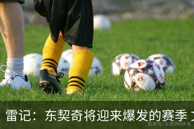 雷记：东契奇将迎来爆发的赛季 文班现在还打不出爆炸的进攻数据